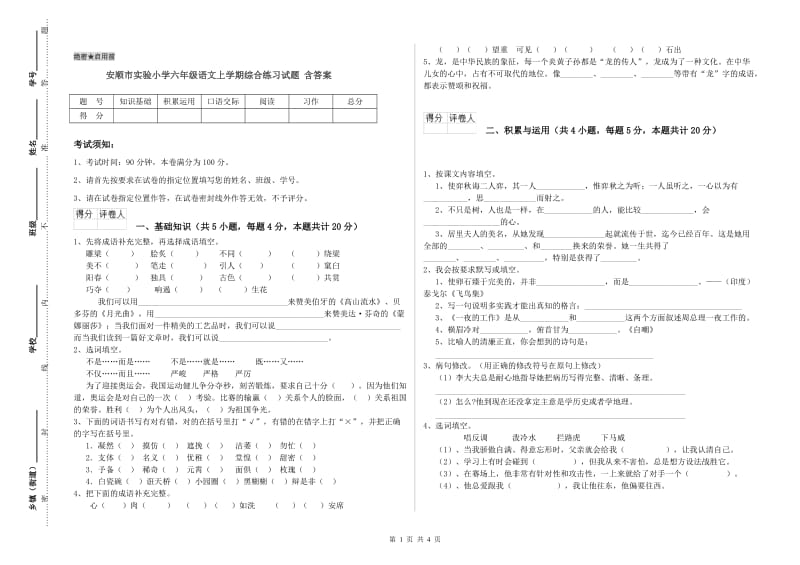 安顺市实验小学六年级语文上学期综合练习试题 含答案.doc_第1页