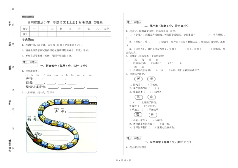 四川省重点小学一年级语文【上册】月考试题 含答案.doc_第1页