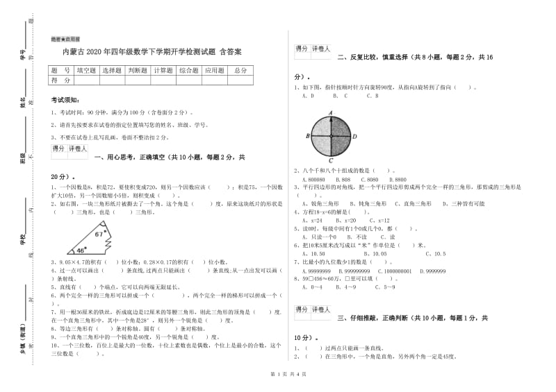 内蒙古2020年四年级数学下学期开学检测试题 含答案.doc_第1页