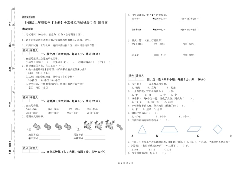 外研版二年级数学【上册】全真模拟考试试卷D卷 附答案.doc_第1页