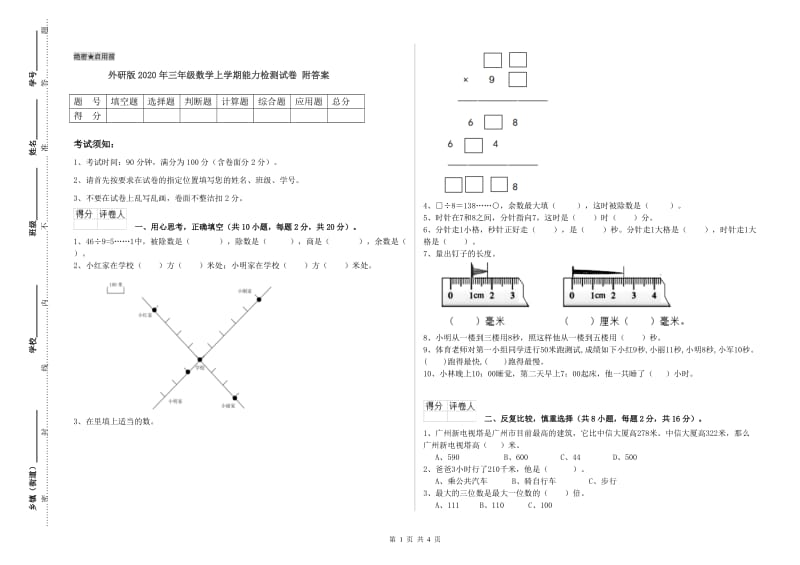 外研版2020年三年级数学上学期能力检测试卷 附答案.doc_第1页