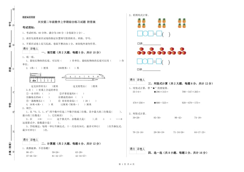 兴安盟二年级数学上学期综合练习试题 附答案.doc_第1页