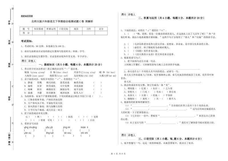 北师大版六年级语文下学期综合检测试题C卷 附解析.doc_第1页