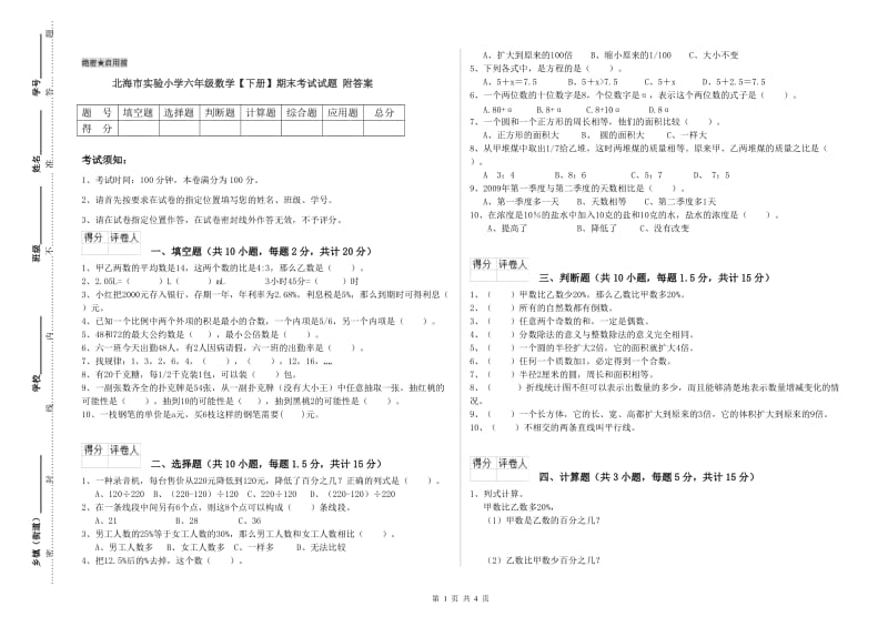 北海市实验小学六年级数学【下册】期末考试试题 附答案.doc_第1页