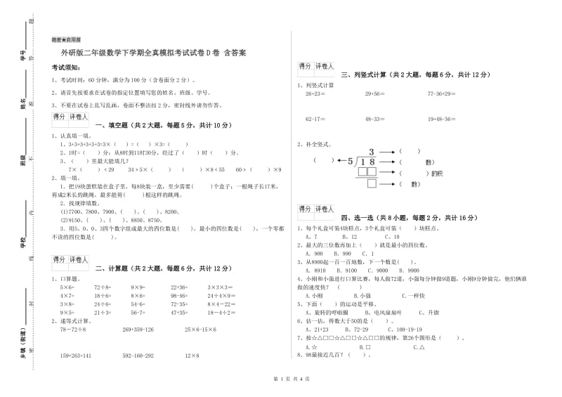 外研版二年级数学下学期全真模拟考试试卷D卷 含答案.doc_第1页