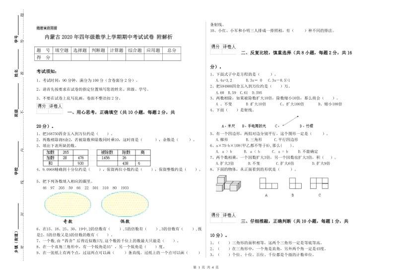 内蒙古2020年四年级数学上学期期中考试试卷 附解析.doc_第1页