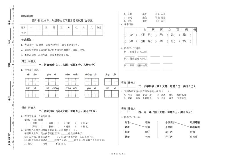 四川省2020年二年级语文【下册】月考试题 含答案.doc_第1页