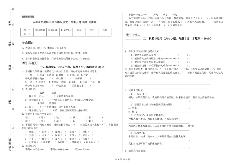 六盘水市实验小学六年级语文下学期月考试题 含答案.doc_第1页