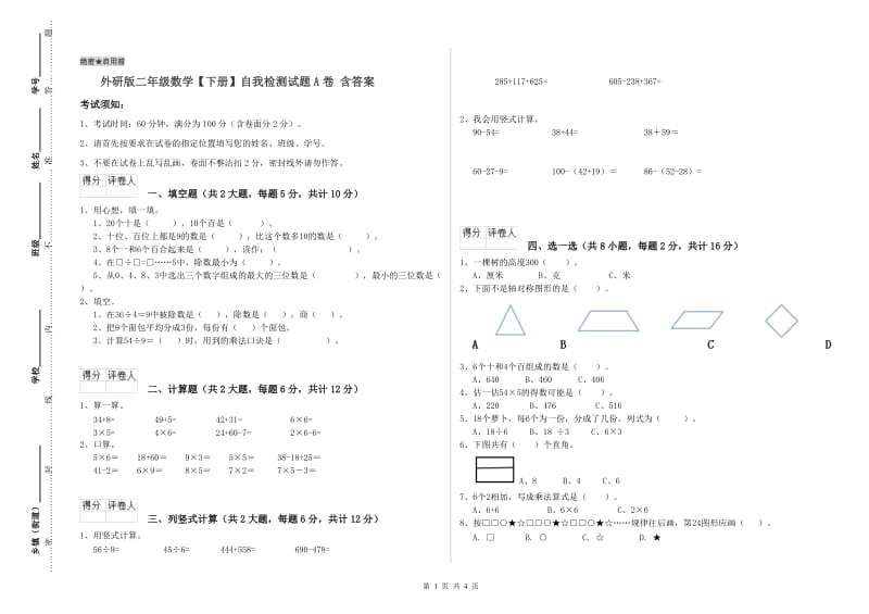 外研版二年级数学【下册】自我检测试题A卷 含答案.doc_第1页