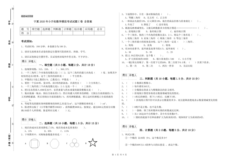 宁夏2020年小升初数学模拟考试试题C卷 含答案.doc_第1页