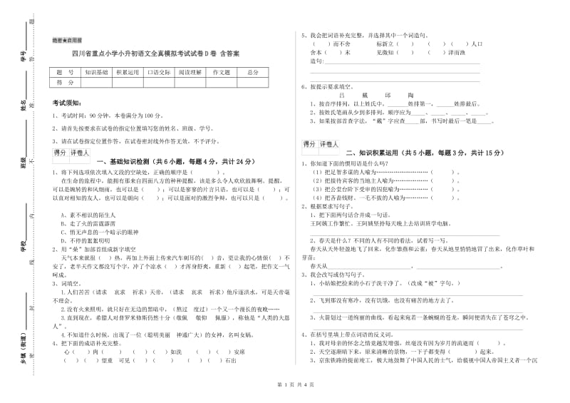 四川省重点小学小升初语文全真模拟考试试卷D卷 含答案.doc_第1页