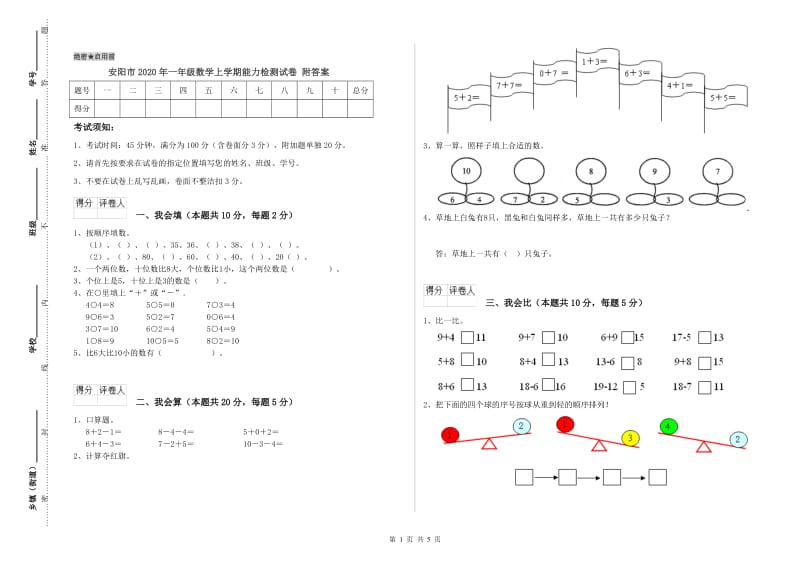 安阳市2020年一年级数学上学期能力检测试卷 附答案.doc_第1页