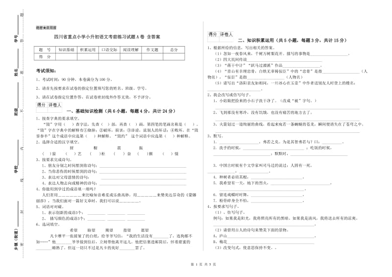 四川省重点小学小升初语文考前练习试题A卷 含答案.doc_第1页