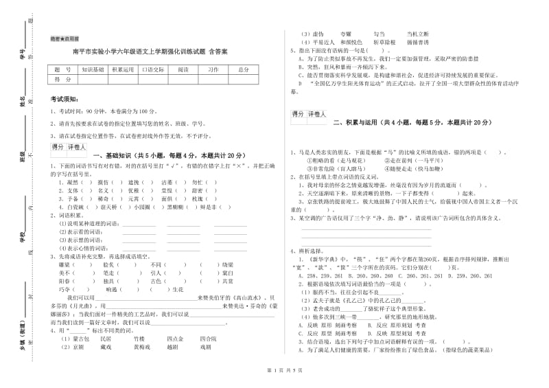 南平市实验小学六年级语文上学期强化训练试题 含答案.doc_第1页