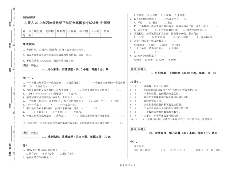 内蒙古2019年四年级数学下学期全真模拟考试试卷 附解析.doc_第1页