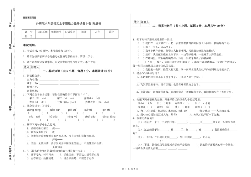 外研版六年级语文上学期能力提升试卷D卷 附解析.doc_第1页