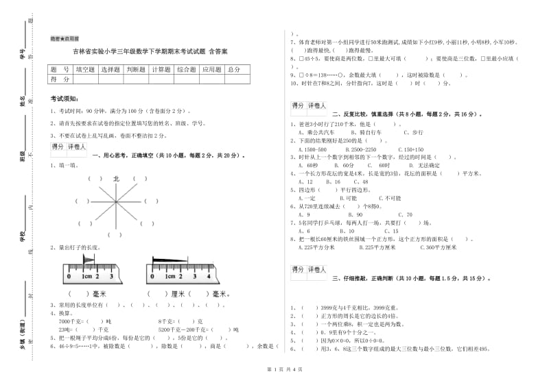 吉林省实验小学三年级数学下学期期末考试试题 含答案.doc_第1页