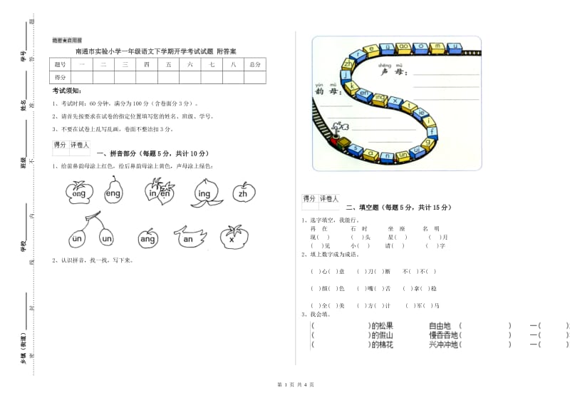 南通市实验小学一年级语文下学期开学考试试题 附答案.doc_第1页