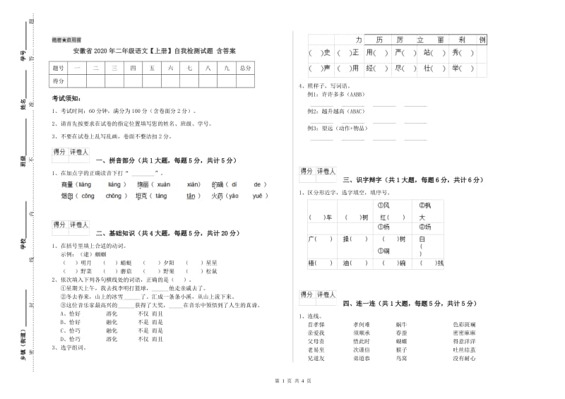 安徽省2020年二年级语文【上册】自我检测试题 含答案.doc_第1页