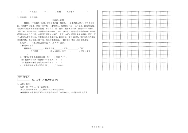 安徽省2020年二年级语文【上册】自我检测试题 含答案.doc_第3页