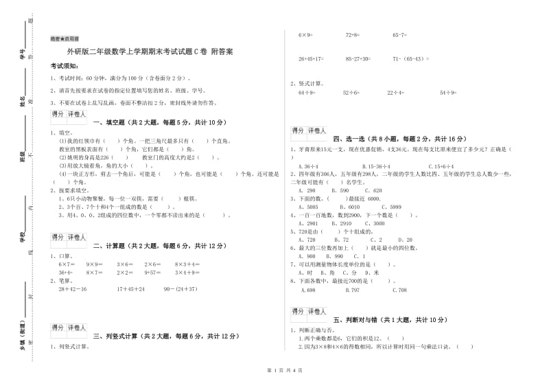 外研版二年级数学上学期期末考试试题C卷 附答案.doc_第1页