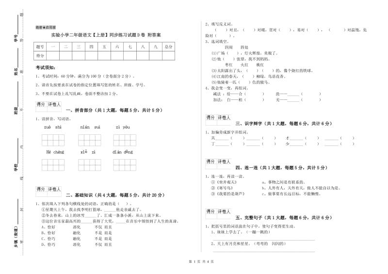 实验小学二年级语文【上册】同步练习试题D卷 附答案.doc_第1页