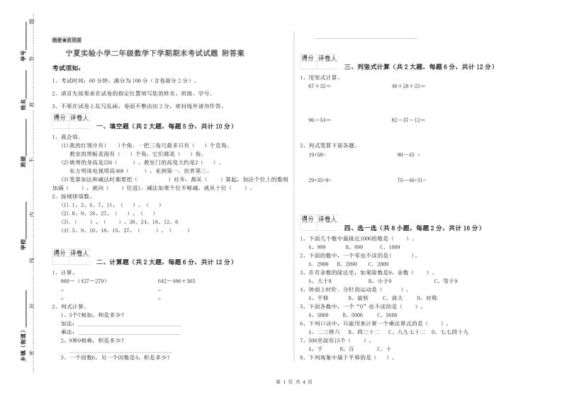 宁夏实验小学二年级数学下学期期末考试试题 附答案.doc_第1页