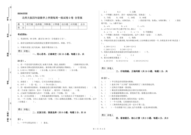 北师大版四年级数学上学期每周一练试卷D卷 含答案.doc_第1页