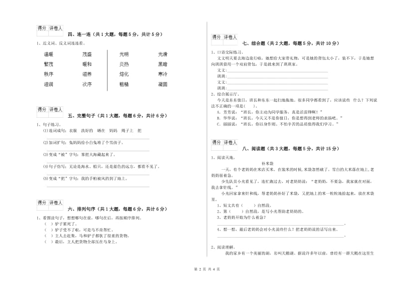 吉林省2020年二年级语文下学期综合练习试卷 附答案.doc_第2页