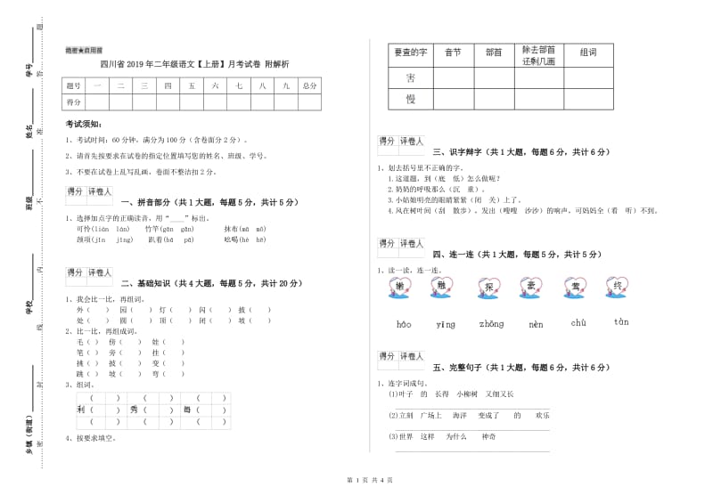 四川省2019年二年级语文【上册】月考试卷 附解析.doc_第1页