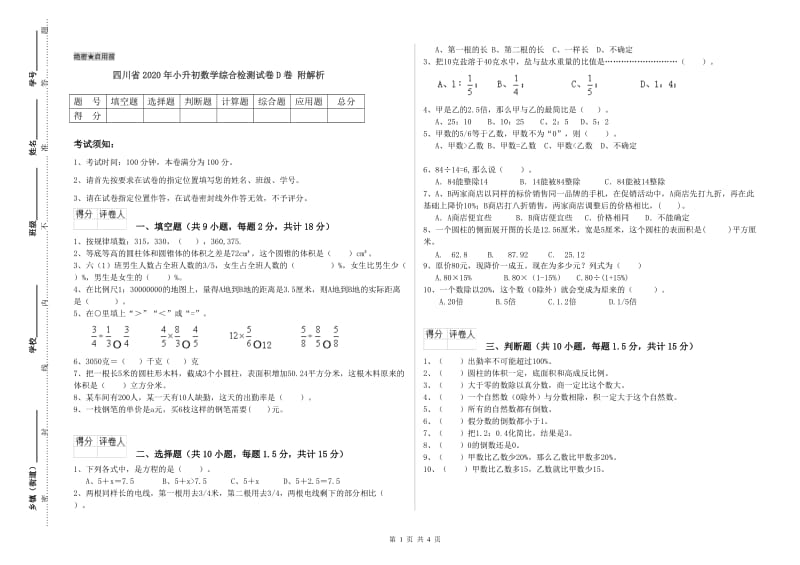 四川省2020年小升初数学综合检测试卷D卷 附解析.doc_第1页