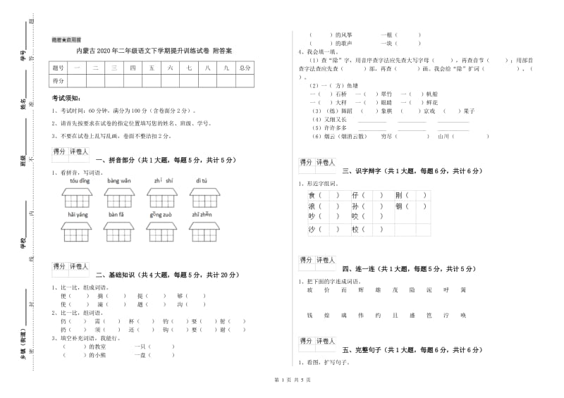 内蒙古2020年二年级语文下学期提升训练试卷 附答案.doc_第1页