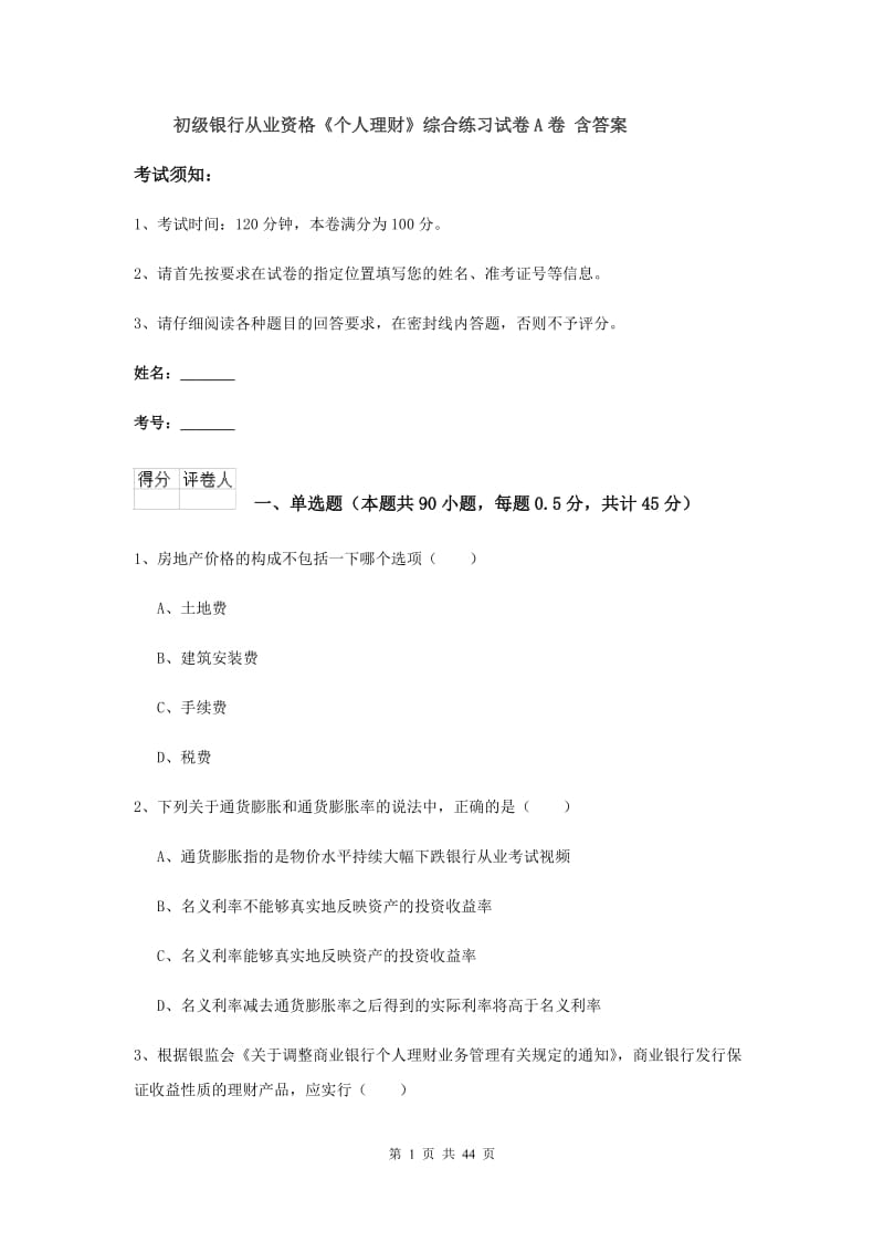 初级银行从业资格《个人理财》综合练习试卷A卷 含答案.doc_第1页