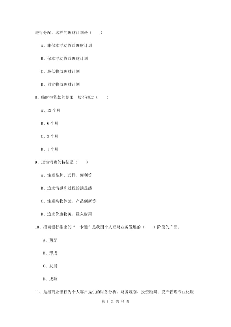 初级银行从业资格《个人理财》综合练习试卷A卷 含答案.doc_第3页