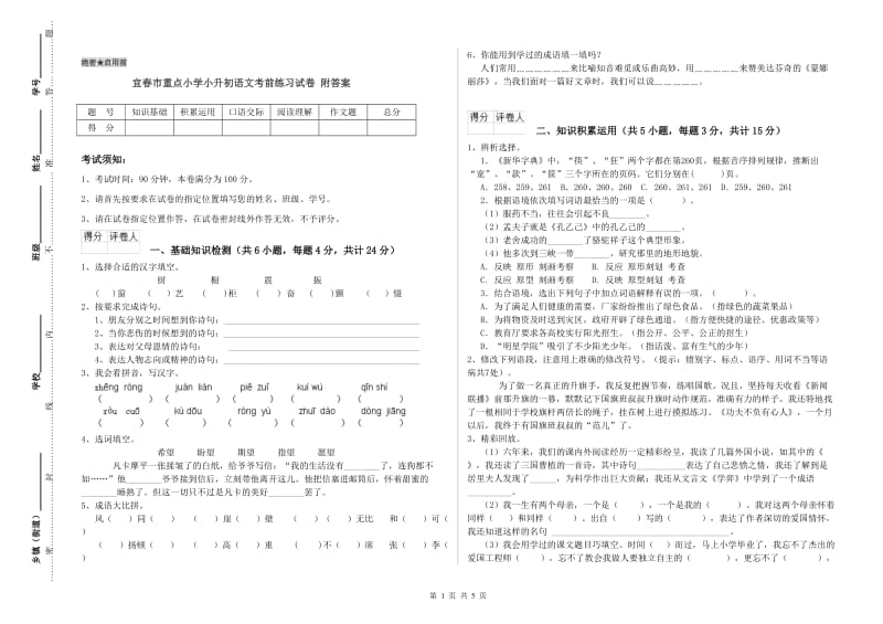 宜春市重点小学小升初语文考前练习试卷 附答案.doc_第1页