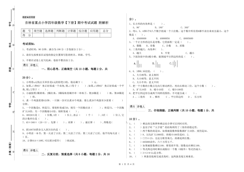 吉林省重点小学四年级数学【下册】期中考试试题 附解析.doc_第1页