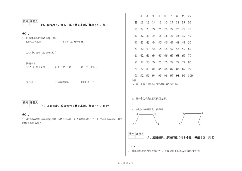 吉林省重点小学四年级数学【下册】期中考试试题 附解析.doc_第2页