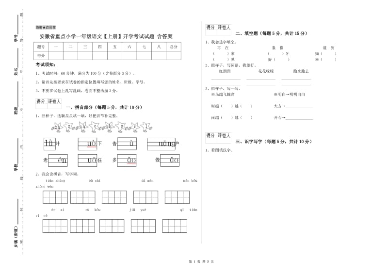 安徽省重点小学一年级语文【上册】开学考试试题 含答案.doc_第1页