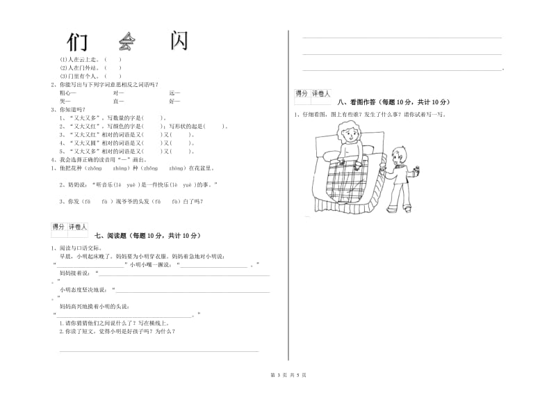 安徽省重点小学一年级语文【上册】开学考试试题 含答案.doc_第3页