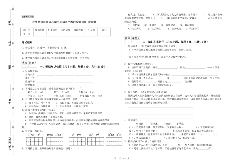 吐鲁番地区重点小学小升初语文考前检测试题 含答案.doc_第1页