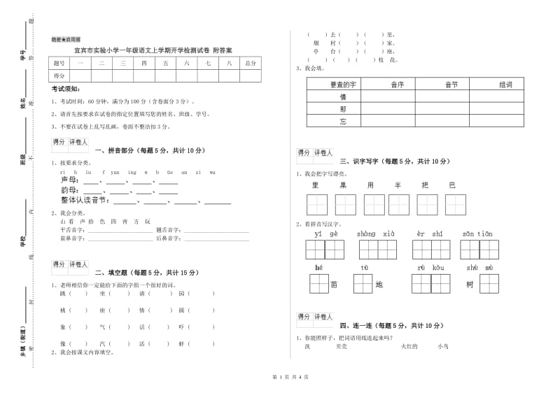 宜宾市实验小学一年级语文上学期开学检测试卷 附答案.doc_第1页