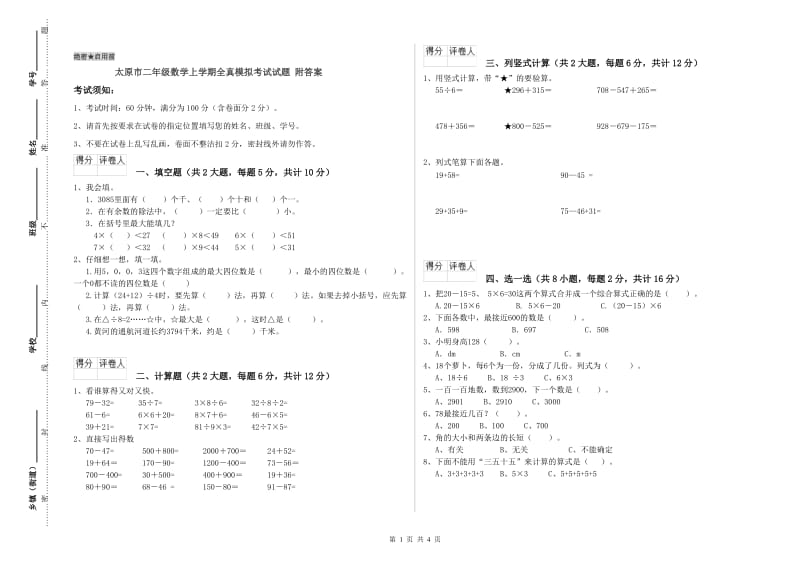 太原市二年级数学上学期全真模拟考试试题 附答案.doc_第1页