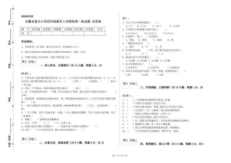 安徽省重点小学四年级数学上学期每周一练试题 含答案.doc_第1页