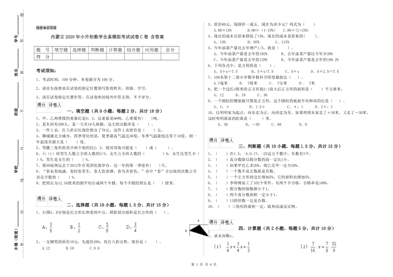 内蒙古2020年小升初数学全真模拟考试试卷C卷 含答案.doc_第1页