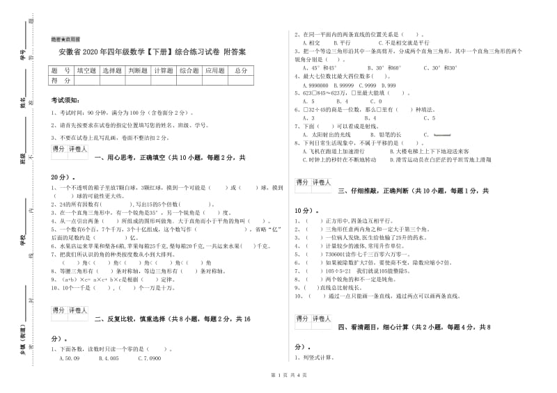 安徽省2020年四年级数学【下册】综合练习试卷 附答案.doc_第1页