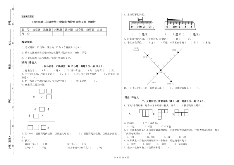 北师大版三年级数学下学期能力检测试卷A卷 附解析.doc_第1页