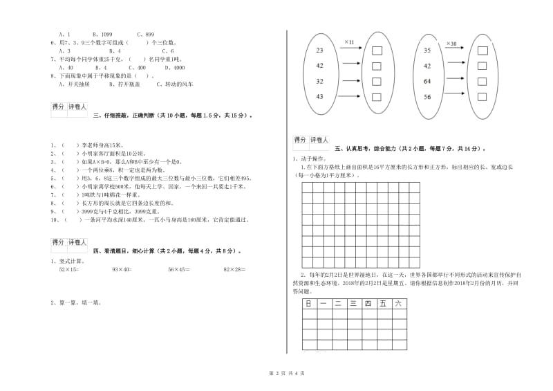 北师大版三年级数学下学期能力检测试卷A卷 附解析.doc_第2页