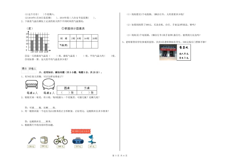 北师大版三年级数学下学期能力检测试卷A卷 附解析.doc_第3页