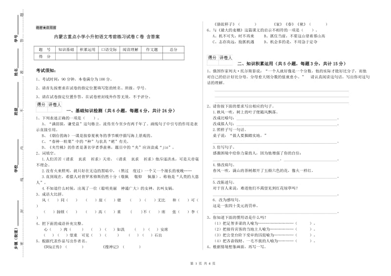 内蒙古重点小学小升初语文考前练习试卷C卷 含答案.doc_第1页