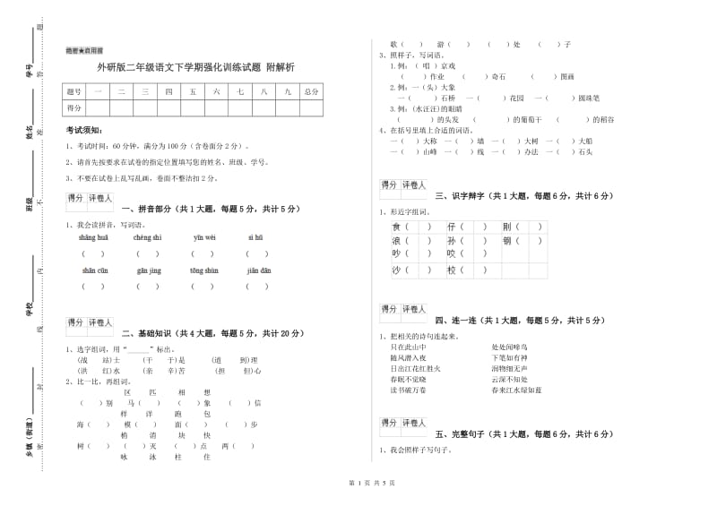 外研版二年级语文下学期强化训练试题 附解析.doc_第1页